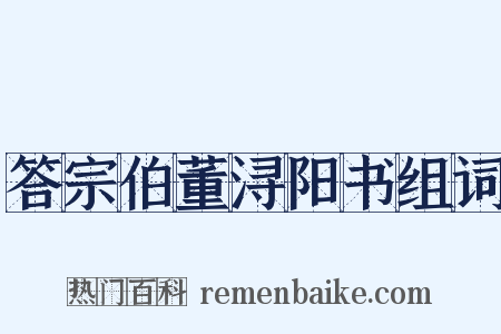 答宗伯董浔阳书组词是什么意思的图片